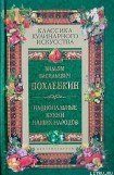 книга Национальные кухни наших народов