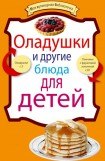 книга Оладушки и другие блюда для детей