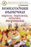 книга Новогодняя выпечка. Пироги, пирожки, печенья, тортики