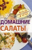 книга Домашние салаты