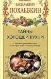 книга Тайны хорошей кухни