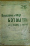 книга Использование в пищу ботвы огородных растений и заготовка ее впрок