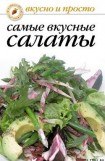 книга Самые вкусные салаты