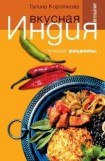 книга Вкусная Индия. Лучшие рецепты