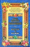 книга Моя кухня и мое меню