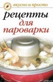 книга Рецепты для пароварки