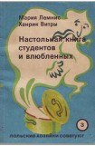 книга Настольная книга для студентов и влюбленных