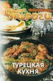 книга Турецкая кухня