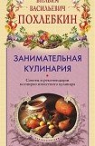 книга Занимательная кулинария