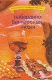 книга Кабардино-балкарская кухня