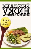 книга Веганский ужин