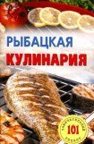 книга Рыбацкая кулинария