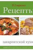 книга Рецепты закарпатской кухни. Книга 2