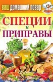 книга Специи и приправы