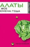 книга Салаты на все времена года