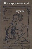 книга В старопольской кухне и за польским столом