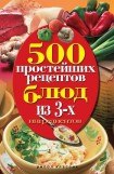 книга 500 простейших рецептов блюд из 3-х ингредиентов