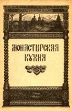 книга Монастырская кухня