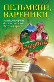 книга Пельмени, вареники, хинкали, манты, чебуреки, беляши, пироги… Вкусно и просто