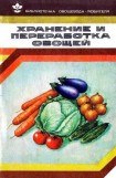 книга Хранение и переработка овощей