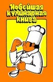 книга Новейшая кулинарная книга