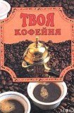 книга Твоя кофейня