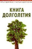 книга Макробиотика, или Путь к здоровью, счастью, душевному покою и долголетию. Книга долголетия.