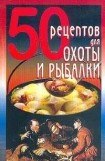 книга 50 рецептов для охоты и рыбалки