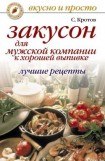 книга Закусон для мужской компании к хорошей выпивке. Лучшие рецепты