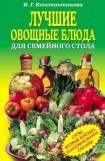 книга Лучшие овощные блюда для семейного стола. Салаты, супы, вторые блюда, консервирование