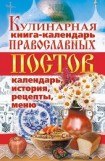 книга Кулинарная книга-календарь православных постов. Календарь, история, рецепты, меню