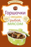 книга Горшочки с овощами, рыбой, мясом