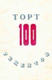 книга 100 рецептов тортов