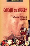 книга Блюда для любви. Эротическая кухня