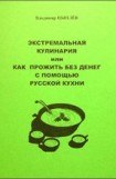 книга Экстремальная кулинария. Как прожить без денег: русская экстремальная пища