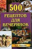 книга 500 рецептов для вечеринок