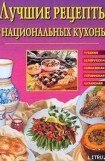 книга Лучшие рецепты национальных кухонь