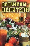 книга Витамины-целители