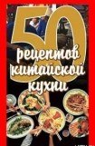 книга 50 рецептов китайской кухни