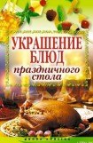 книга Украшение блюд праздничного стола