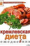 книга Ежедневник. Кремлевская диета