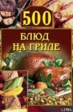 книга 500 блюд на гриле