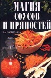 книга Магия соусов и пряностей