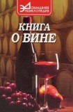 книга Книга о вине