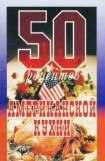 книга 50 рецептов американской кухни