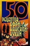 книга 50 рецептов африканской кухни