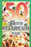 книга 50 рецептов итальянской кухни