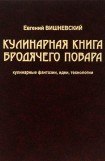 книга Кулинарная книга бродячего повара. Кулинарные фантазии, идеи, технологии