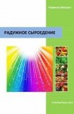 книга Радужное сыроедение