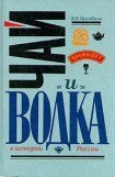 книга Чай и водка в истории России